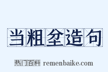 当粗坌造句是什么意思的图片